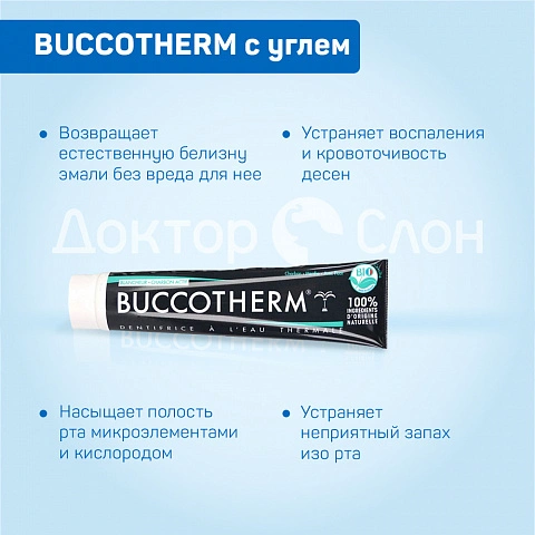 Зубная паста BUCCOTHERM с углем, 75 мл - изображение 8
