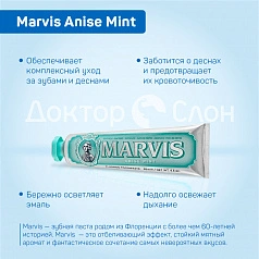 Зубная паста Marvis Anise Mint Мята и Анис, 85 мл