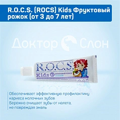 Зубная паста R.O.C.S. Kids Фруктовый рожок (от 3 до 7 лет), 35 мл