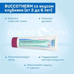 Зубная гель-паста BUCCOTHERM со вкусом клубники (от 2 до 6 лет), 50 мл