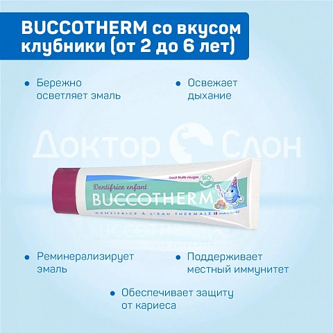 Зубная гель-паста BUCCOTHERM со вкусом клубники (от 2 до 6 лет), 50 мл - изображение 3