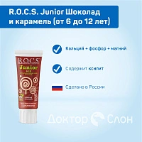 Зубная паста R.O.C.S. Junior Шоколад и карамель (от 6 до 12 лет), 60 мл