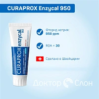 Зубная паста CURAPROX Enzycal 950, 75 мл