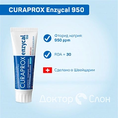 Зубная паста CURAPROX Enzycal 950, 75 мл