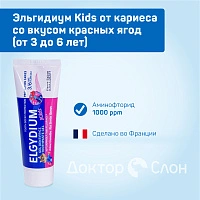 Зубная паста-гель Эльгидиум Kids от кариеса со вкусом красных ягод (от 3 до 6 лет), 50 мл