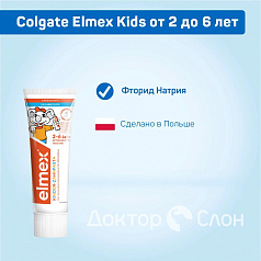 Зубная паста Colgate Elmex Kids от 2 до 6 лет, 50 мл