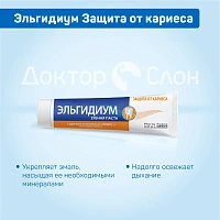 Зубная паста Эльгидиум Защита от кариеса, 75 мл