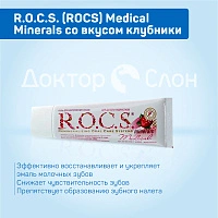 Гель для укрепления зубов R.O.C.S. Medical Minerals со вкусом клубники, 35 мл - изображение 3