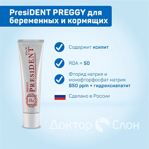 Зубная паста President PREGGY для беременных и кормящих 50 мл - изображение 7