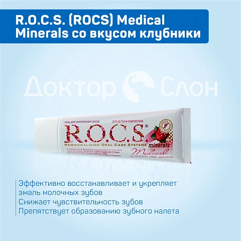 Гель для укрепления зубов R.O.C.S. Medical Minerals со вкусом клубники, 35 мл - изображение 3