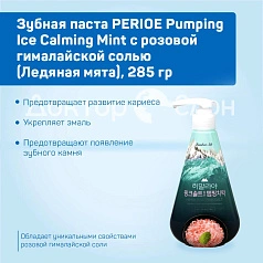 Зубная паста PERIOE Pumping Ice Calming Mint с розовой гималайской солью (Ледяная мята), 285 гр
