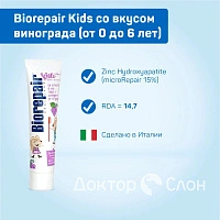 Зубная паста Biorepair Kids со вкусом винограда (от 0 до 6 лет), 50 мл