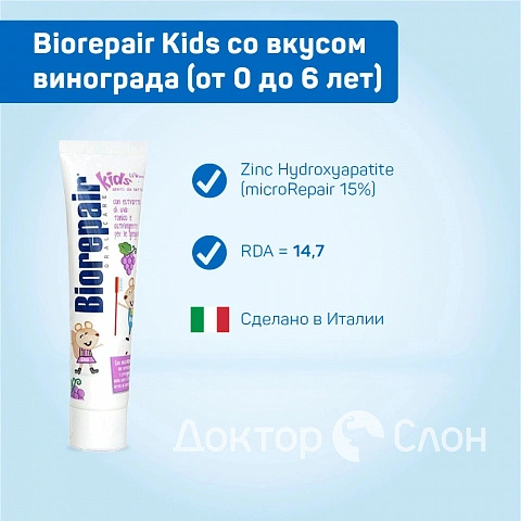 Зубная паста Biorepair Kids со вкусом винограда (от 0 до 6 лет), 50 мл - изображение 2