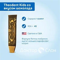 Зубная паста Theodent Kids со вкусом шоколада, 96 гр