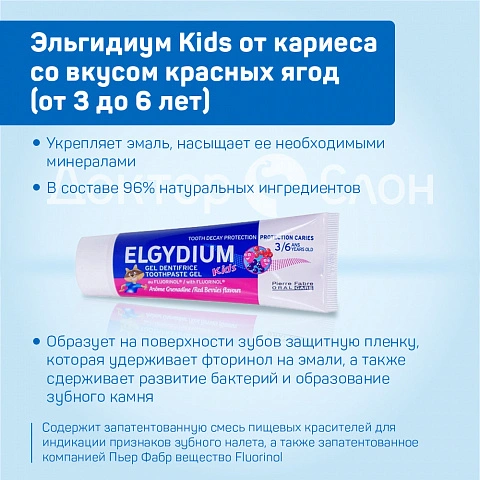 Зубная паста-гель Эльгидиум Kids от кариеса со вкусом красных ягод (от 3 до 6 лет), 50 мл - изображение 3