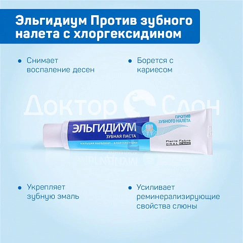 Зубная паста Эльгидиум Против зубного налета, хлоргексидин 0,004% 75 мл - изображение 3