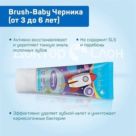 Зубная паста Brush-Baby Черника (от 3 до 6 лет), 50 мл - изображение 3