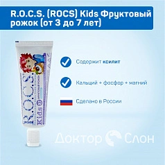 Зубная паста R.O.C.S. Kids Фруктовый рожок (от 3 до 7 лет), 35 мл