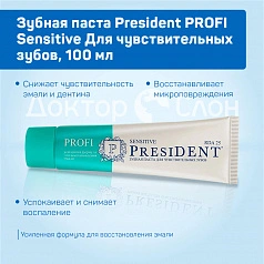 Зубная паста President PROFI Sensitive Для чувствительных зубов, 50 мл