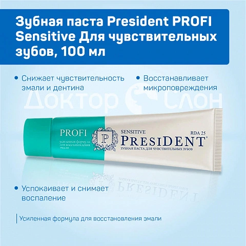 Зубная паста President PROFI Sensitive Для чувствительных зубов, 50 мл - изображение 3
