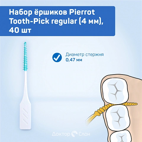 Набор ёршиков Pierrot Tooth-Pick regular (0,47 мм), 40 шт - изображение 2