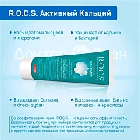 Зубная паста R.O.C.S. Активный кальций, 94 гр - изображение 3
