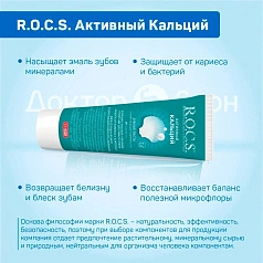 Зубная паста R.O.C.S. Активный кальций, 94 гр