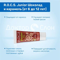 Зубная паста R.O.C.S. Junior Шоколад и карамель (от 6 до 12 лет), 60 мл - изображение 3