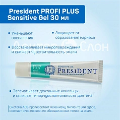 Гель для чувствительных зубов President PROFI PLUS Sensitive Gel, 30 мл