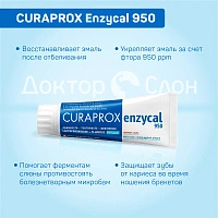 Зубная паста CURAPROX Enzycal 950, 75 мл