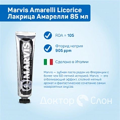 Зубная паста Marvis Amarelli Licorice Лакрица Амарелли 85 мл