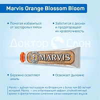 Зубная паста Marvis Orange Blossom Bloom Цветки Апельсина, 75 мл