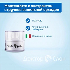 Крем для зубов Бриллиантовое Сияние Montcarotte с экстрактом стручков ванильной орхидеи, 60 мл