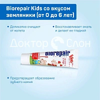 Зубная паста Biorepair Kids со вкусом земляники (от 0 до 6 лет), 50 мл