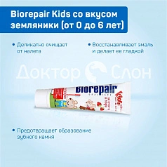 Зубная паста Biorepair Kids со вкусом земляники (от 0 до 6 лет), 50 мл