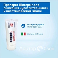 Biorepair препарат для снижения чувствительности и восстановления эмали, 50 мл