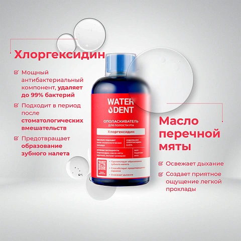 Ополаскиватель Waterdent, хлоргексидин 0,05 500 мл - изображение 2