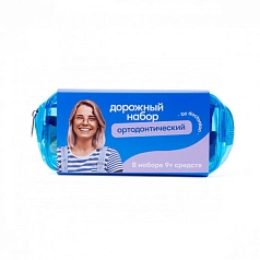 Ортодонтический дорожный набор