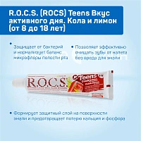 Зубная паста R.O.C.S. Teens Кола и лимон (от 8 до 18 лет), 60 мл