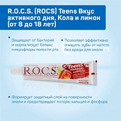 Зубная паста R.O.C.S. Teens Кола и лимон (от 8 до 18 лет), 60 мл