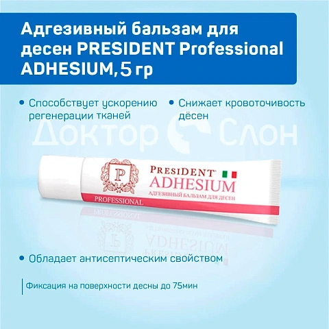 Адгезивный бальзам для десен PRESIDENT Professional ADHESIUM, 5 гр - изображение 3