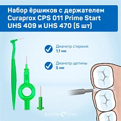 Набор ёршиков с держателем Curaprox CPS 011 (1,1 мм), 5 шт
