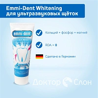 Зубная паста Emmi-Dent Whitening для ультразвуковых щёток, 75 мл