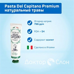 Зубная паста Pasta Del Capitano Premium Herbal (натуральные травы), 75 мл
