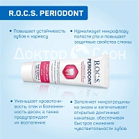 Зубная паста R.O.C.S. PERIODONT, 94 гр - изображение 3