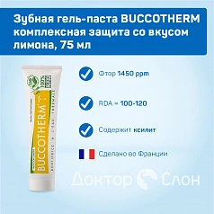 Зубная гель-паста BUCCOTHERM комплексная защита со вкусом лимона, 75 мл