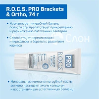 Зубная паста R.O.C.S. PRO Brackets & Ortho для брекетов, 74 гр