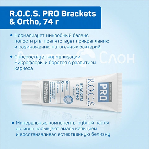 Зубная паста R.O.C.S. PRO Brackets & Ortho для брекетов, 74 гр - изображение 3