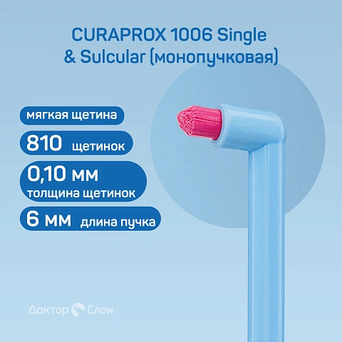 Зубная щетка CURAPROX 1006 Single & Sulcular (монопучковая) - изображение 2