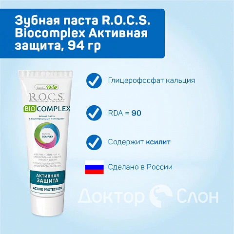 Зубная паста R.O.C.S. Biocomplex Активная защита, 94 гр - изображение 2